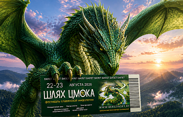 Фестиваль «Шлях Цмока» 2026: программа, билеты и хедлайнеры