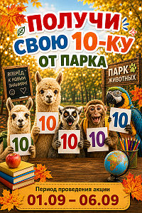 Получи 10-ку от Парка Животных