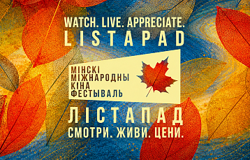 Фестиваль «Лістапад» – 2026 в Минске: программа, расписание и билеты