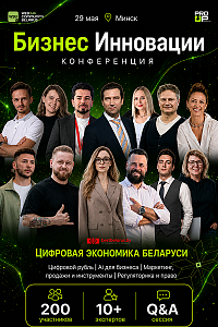 «Бизнес инновации. Цифровая экономика РБ. AI. WEB3»