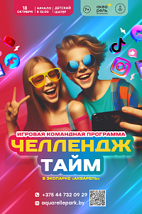 Challenge Time в «Акварели»