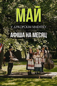 Май у Дукорскім маёнтку