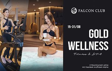 Клубные карты GOLD WELLNESS в Falcon Club по специальной цене