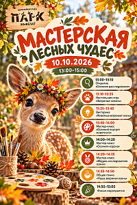 «Мастерская лесных чудес» в Парке Животных