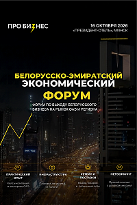 Белорусско-Эмиратский экономический форум