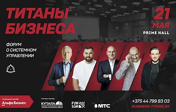 Где найти ресурсы для роста компании: не пропустите форум «Титаны Бизнеса» в Минске