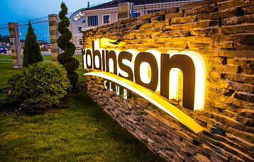 Загородный клуб «Робинсон Клуб»