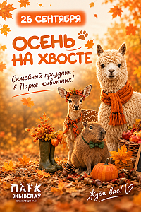 Семейный праздник в Парке Животных