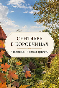 Сентябрь в «Коробчицах»