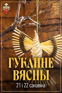 Сула: «Гуканне вясны»