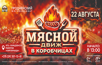 22 августа Гродненский мясокомбинат разжигает мангалы: фестиваль «Мясной Движ»