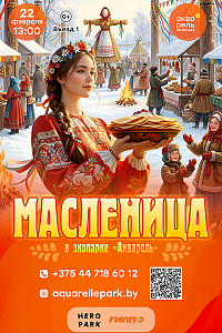 Широкая Масленица в «Акварели»