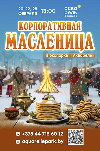 Корпоративная Масленица в «Акварели»