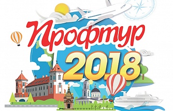 Профсоюзная туристическая выставка «Профтур-2018» проходит в Минске