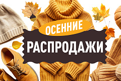 Осенние распродажи в ТЦ Outleto