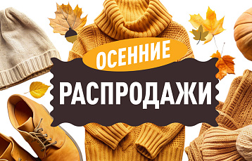 Осенние распродажи в ТЦ Outleto