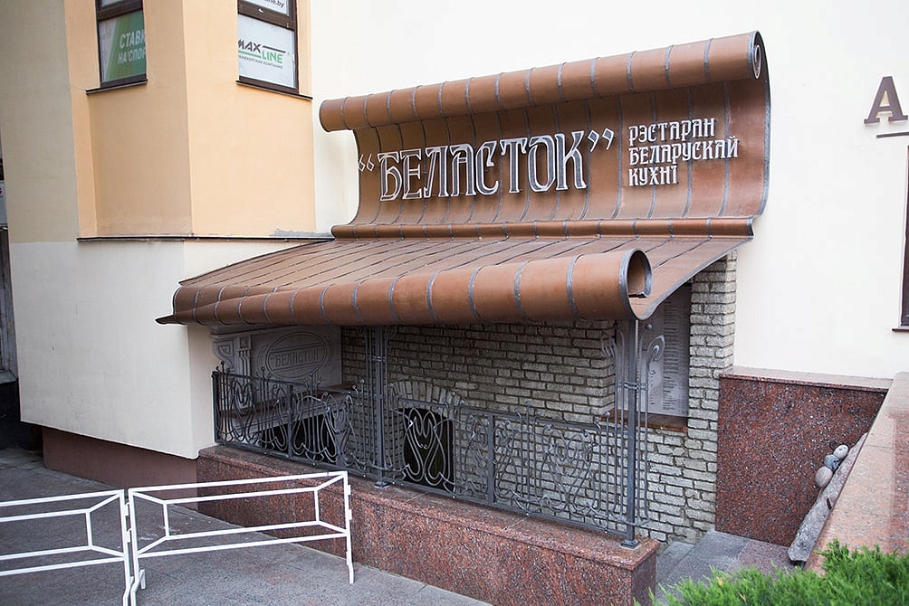 Ресторан «Беласток»