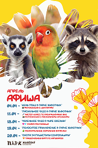 Апрель в Парке животных