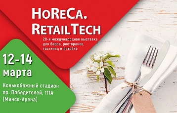 Выставка HoReCa. RetailTech-2019 пройдёт 12-14 марта в Минске