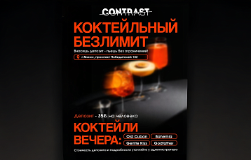 Коктейли без ограничений: в ресторане «Contrast» действует акция до конца сентября