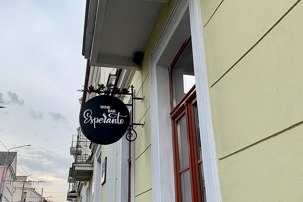 Винный бар «Esperanto» (Эсперанто)
