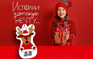 С 1 декабря по всей стране стартует благотворительная акция «Ёлка желаний»