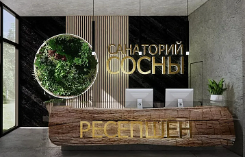 С заботой о вашем здоровье: новые предложения от санатория «Сосны»