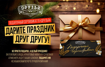 Подарочные сертификаты в ресторане-пивоварне «Друзья»