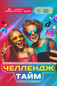 «Акварель»: Challenge Time