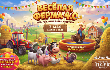 Парк животных отмечает 4-летие: гостей ждет масштабный праздник «Весёлая ферма 4.0»