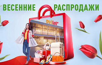 Центр распродаж OUTLETO: акции марта