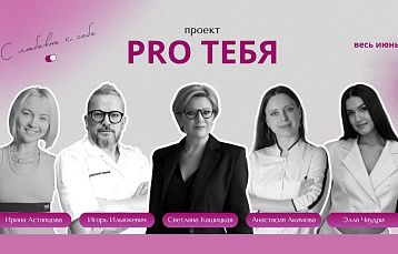Секреты красоты и здоровья от Westa: бесплатный проект «PRO ТЕБЯ» для гостей санатория
