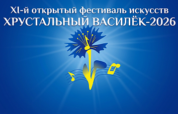 В Минске пройдет XI фестиваль искусств «Хрустальный василек»