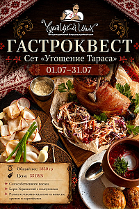 «Чумацький Шлях»: гастросет