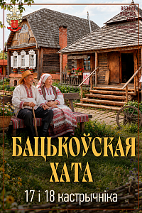 Сула: «Бацькоўская хата»