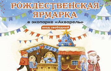 Экопарк «Акварель» в декабре: творческие мастер-классы и рождественская ярмарка