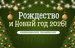 Рождественские каникулы в НП «Браславские озера»: отдых по выгодной цене