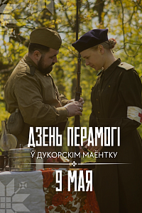 9 мая ў Дукорскім Маёнтку