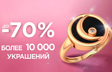 Распродажа в ювелирном магазине ZIKO: скидки до 70%