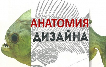 В Минске открылась выставка «Анатомия дизайна»