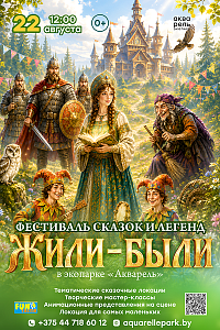 Фестиваль сказок и легенд в «Акварели»