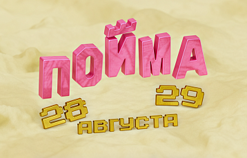 Фестиваль «Пойма» 2026: что ждет гостей в Витебске 28 и 29 августа