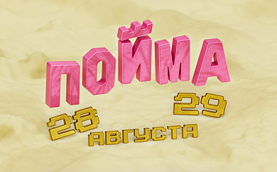 Фестиваль «Пойма» 2026: что ждет гостей в Витебске 28 и 29 августа