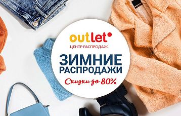 Скидки и акции января в центре распродаж Outleto