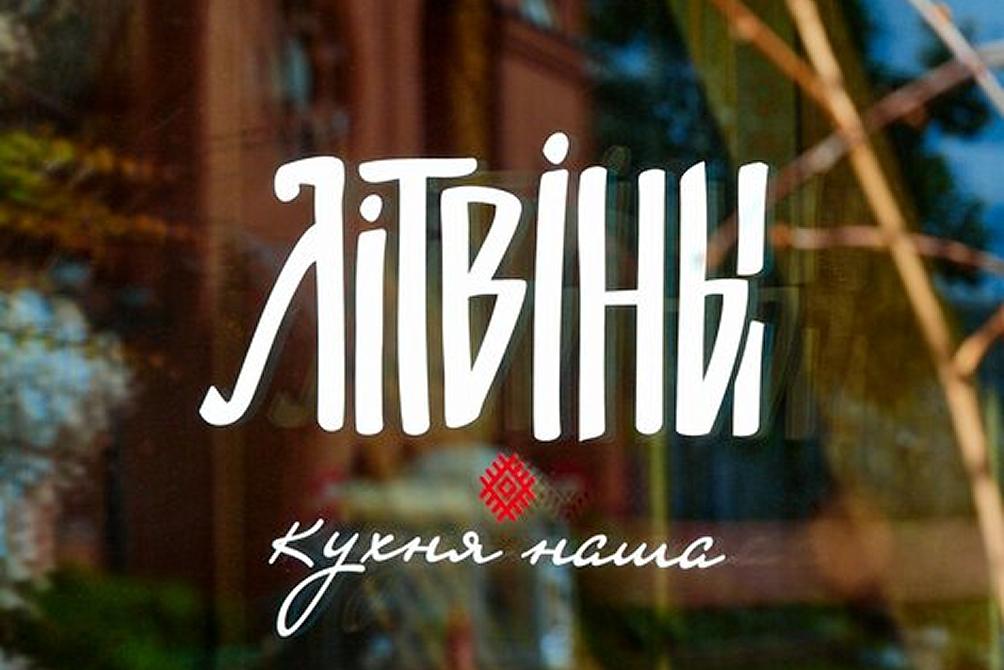 Ресторан «Литвины»