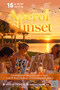 Акварель: Aperol Sunset 