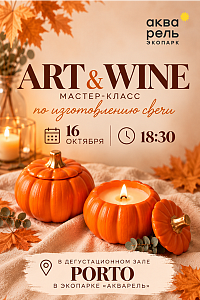 Акварель: ART & WINE