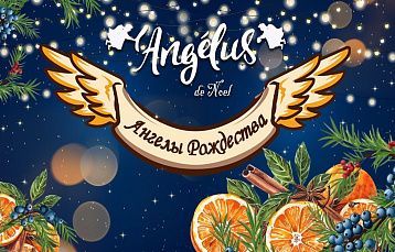 Ресторан-пивоварня «Друзья» презентовал новый сорт пива L'Angelus de Noel