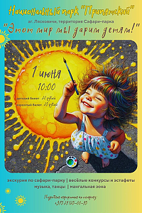 День защиты детей в «Припятском» 