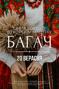 ДУКОРСКІ МАЁНТАК: СВЯТА БАГАЧ